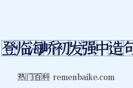 登临海峤初发强中造句是什么意思的图片